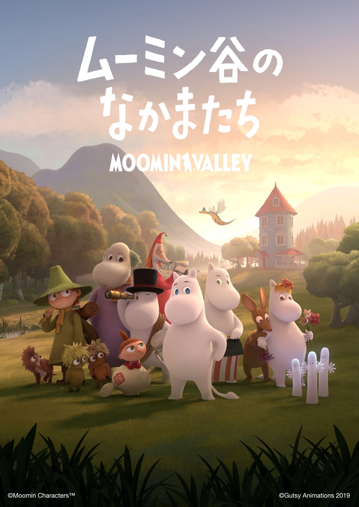 「ムーミン谷のなかまたち」キービジュアル