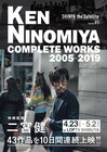 二宮健の監督作43本を一挙上映、10日間で映画制作する企画も実施