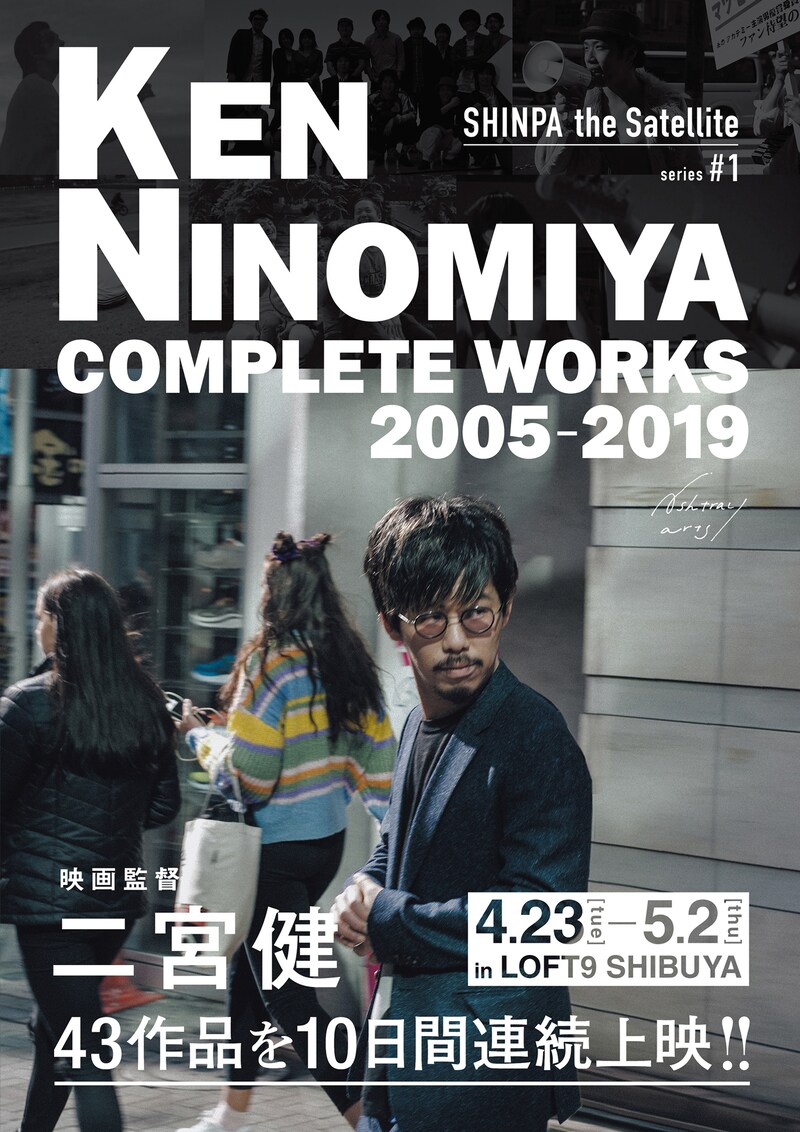 「SHINPA the Satellite series #1 KEN NINOMIYA COMPLETE WORKS 2005-2019」チラシビジュアル