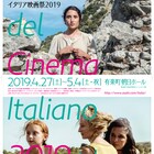イタリア映画祭2019開催、日本未公開作やエルマンノ・オルミ作品など19本