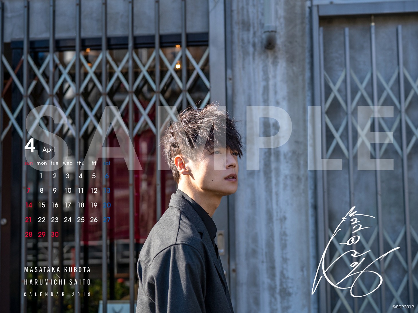 「窪田正孝×写真家・齋藤陽道 カレンダー2019」パソコン用サンプル画像