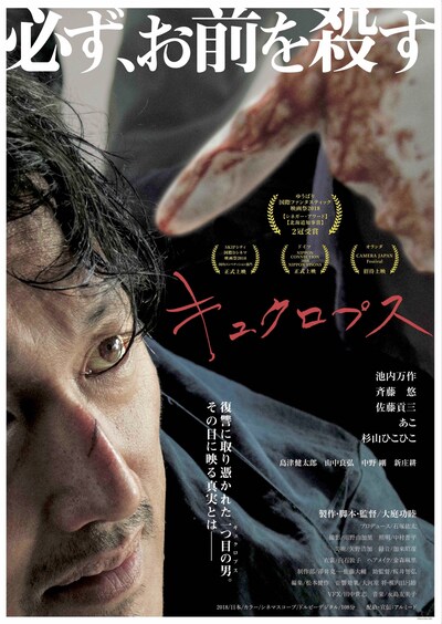 「キュクロプス」ポスタービジュアル