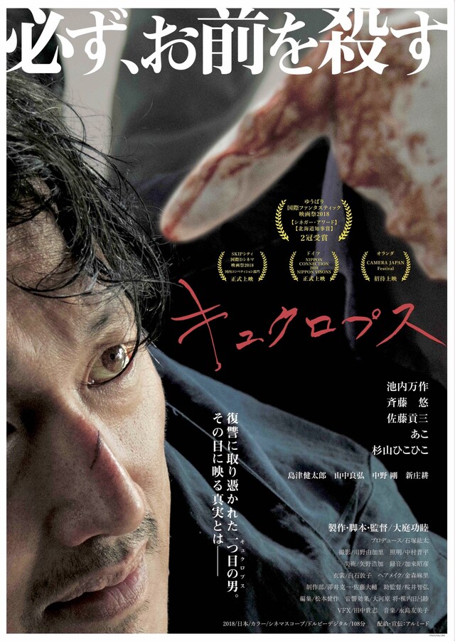 「キュクロプス」ポスタービジュアル