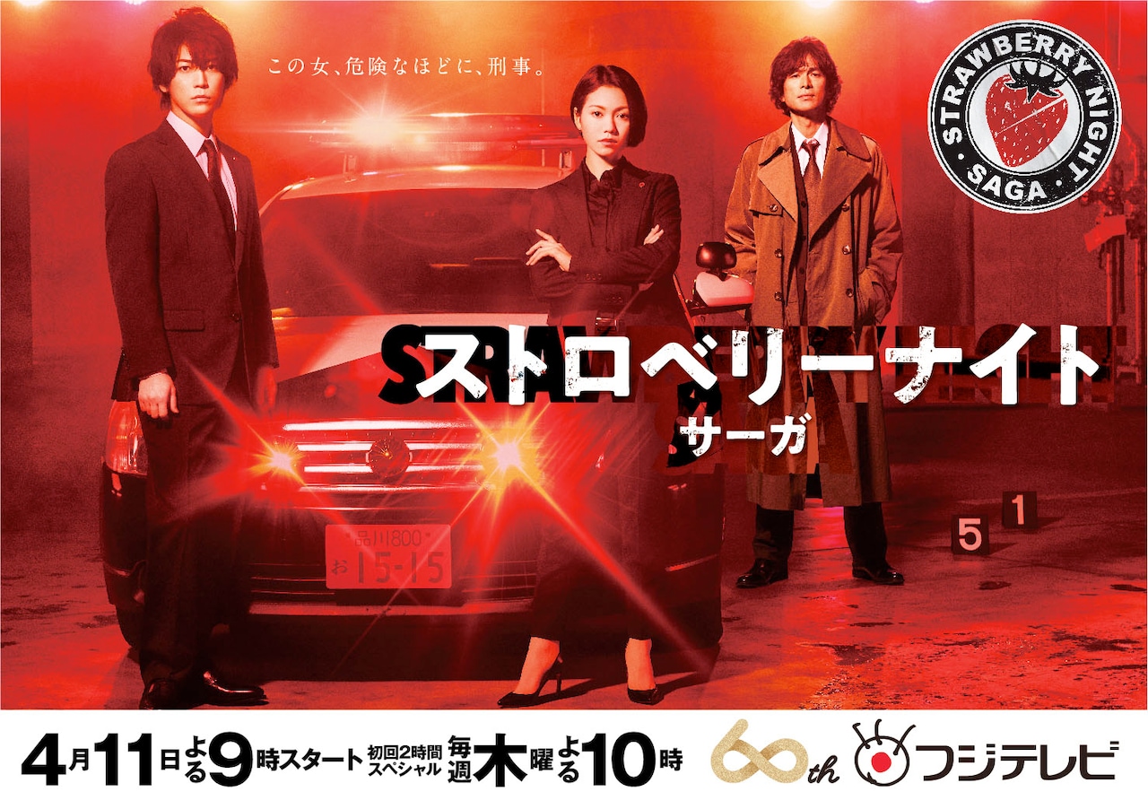 「ストロベリーナイト・サーガ」ポスタービジュアル (c)フジテレビ