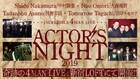 中村獅童、大森南朋、浅野忠信、田口トモロヲが「ACTOR'S NIGHT」で4マンライブ