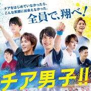 横浜流星が涙、中尾暢樹が熱く語る「チア男子!!」予告編が公開、ポスターも