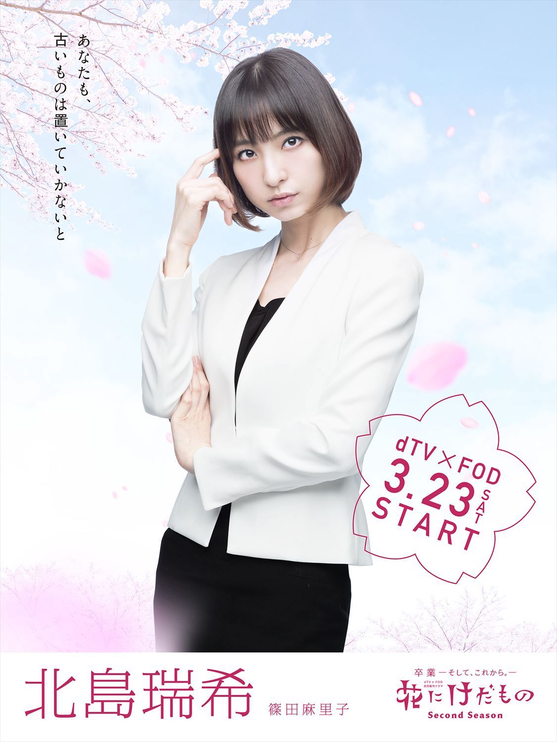篠田麻里子演じる北島瑞樹のキャラクタービジュアル。 - 「花に