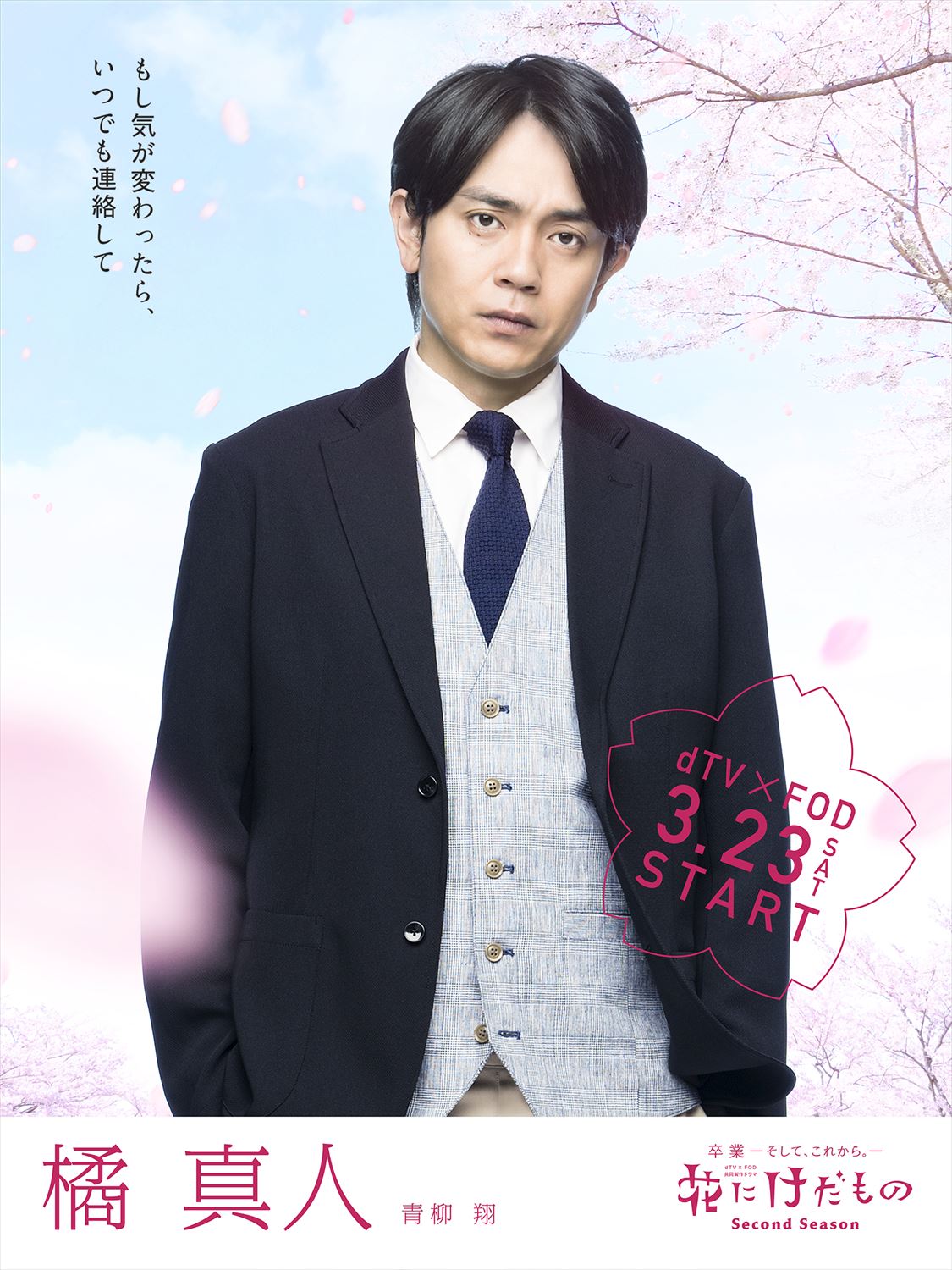 青柳翔演じる橘真人のキャラクタービジュアル。