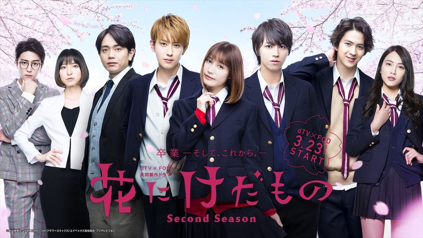 ドラマ「花にけだもの～Second Season～」メインビジュアル