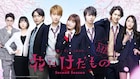 「花にけだもの」続編に青柳翔、篠田麻里子、稲葉友が参戦