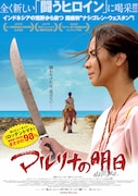 「マルリナの明日」ポスタービジュアル
