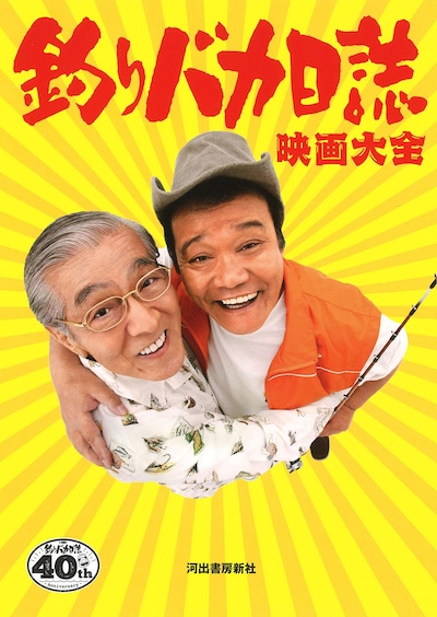 「釣りバカ日誌映画大全」表紙