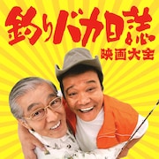 釣りバカ日誌を大解剖!ハマちゃん&スーさんのインタビュー収録した映画大全発売