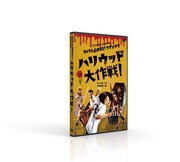 「カメラを止めるな！スピンオフ『ハリウッド大作戦！』」非売品DVD