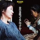 樹木希林が企画・出演した浅田美代子の主演作「エリカ38」6月公開、特報も