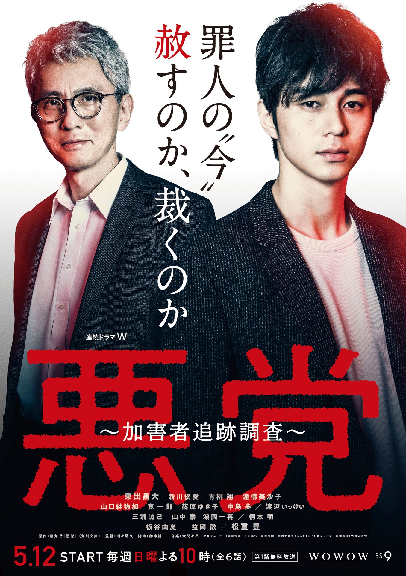 「連続ドラマW 悪党～加害者追跡調査～」キービジュアル