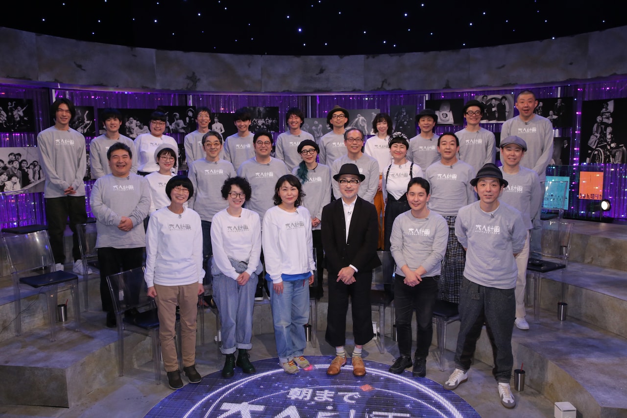 「大人計画テレビ」収録にメンバー26人が集結、松尾スズキ「次は法事かな」