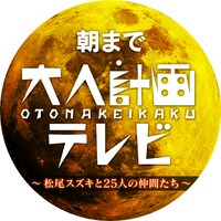 「朝まで『大人計画テレビ』～松尾スズキと25人の仲間たち～」ロゴ