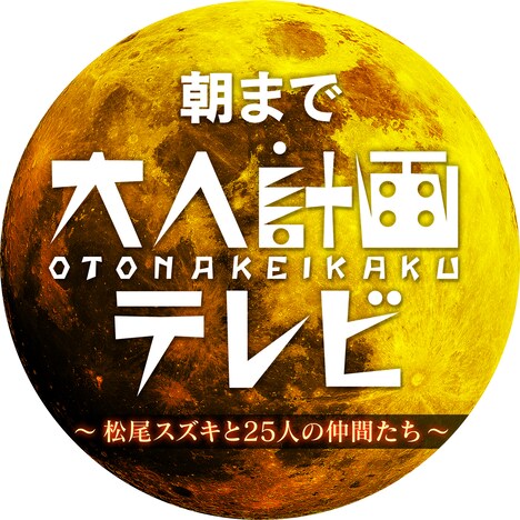 「朝まで『大人計画テレビ』～松尾スズキと25人の仲間たち～」ロゴ