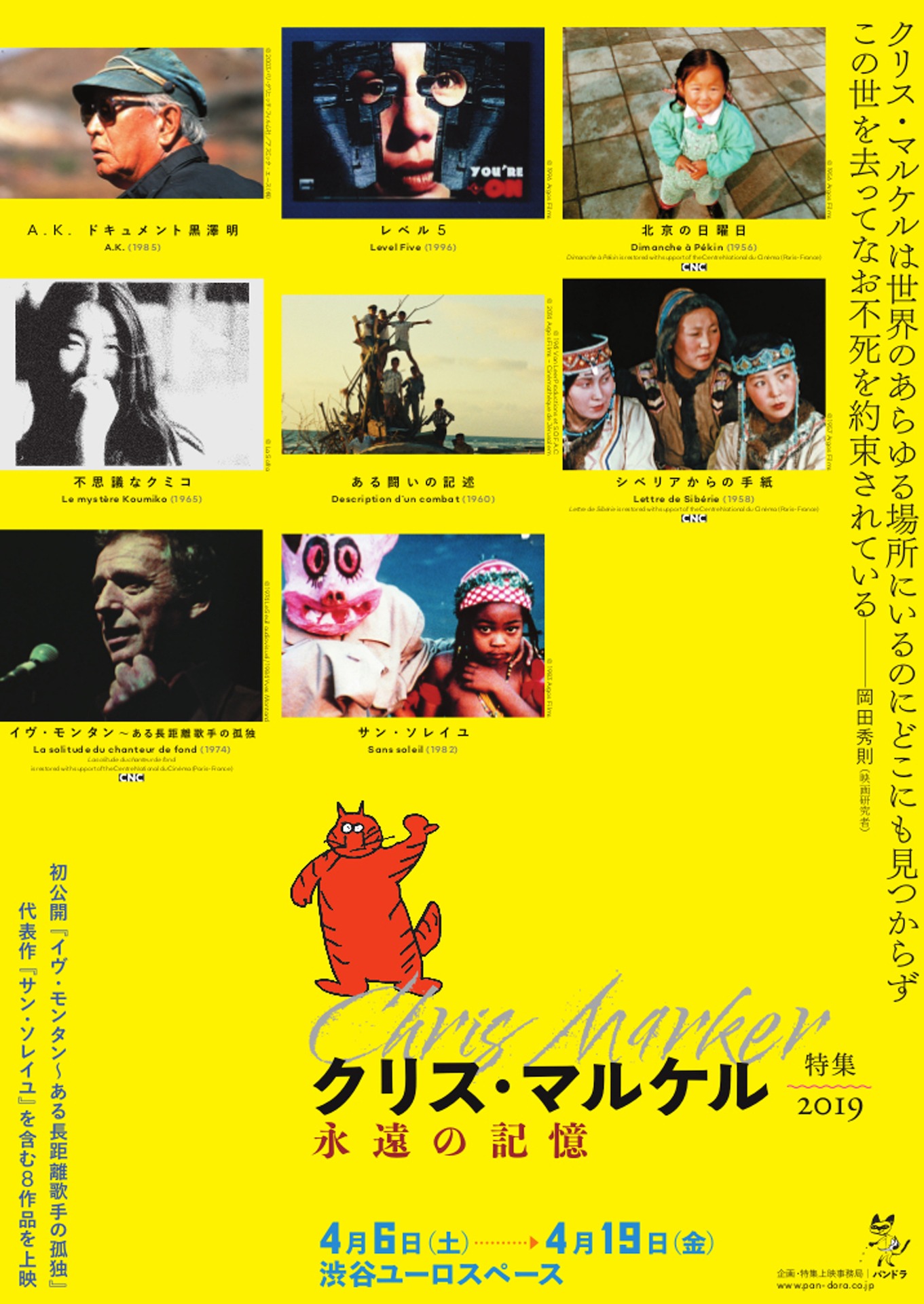 「クリス・マルケル特集2019 永遠の記憶」チラシビジュアル