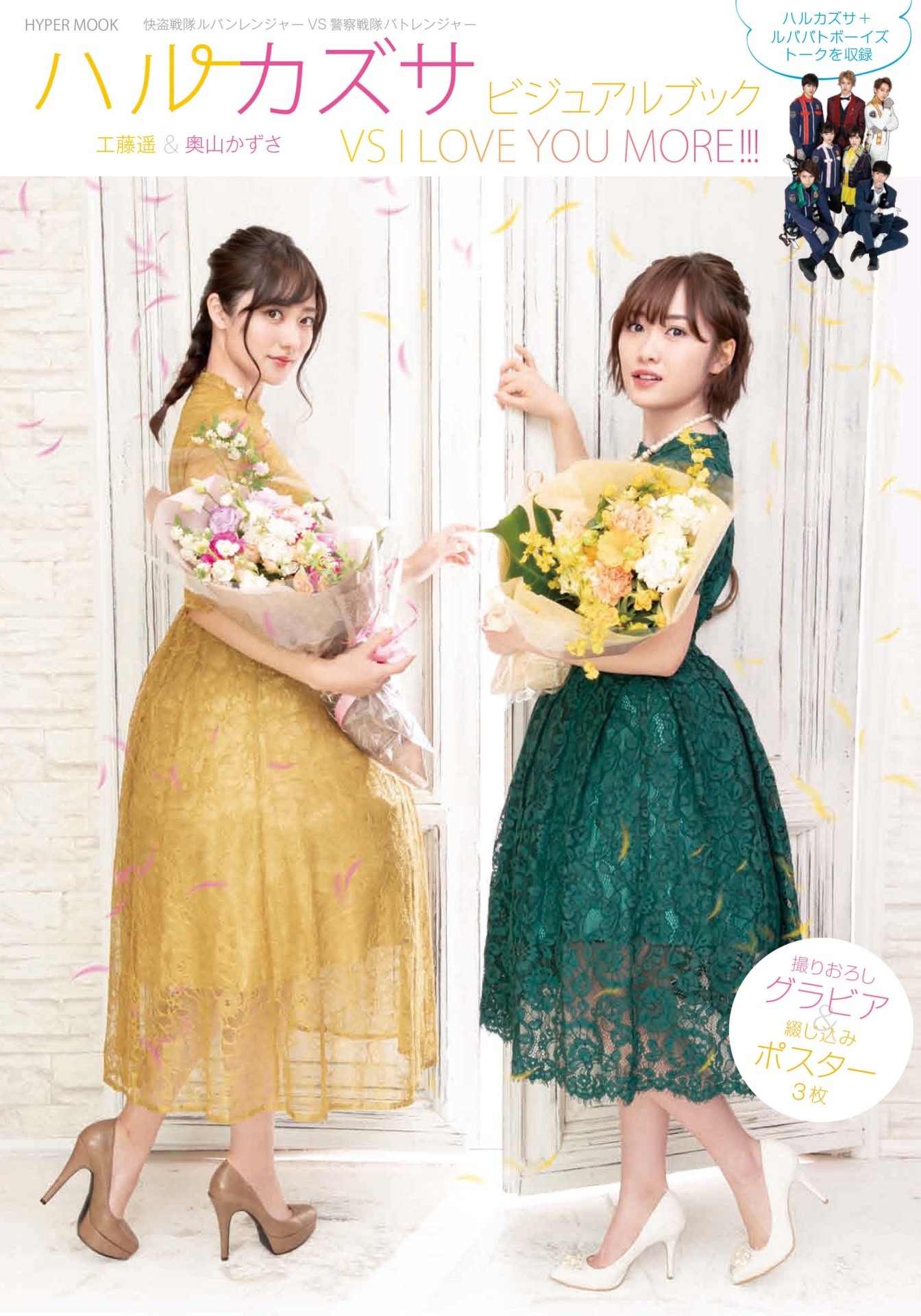 「快盗戦隊ルパンレンジャーVS警察戦隊パトレンジャー ハルカズサビジュアルブック VS I LOVE YOU MORE!!!」書影