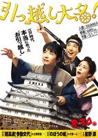 「引っ越し大名！」ティザービジュアル