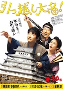 「引っ越し大名!」ティザービジュアル