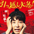 星野源主演「引っ越し大名!」初映像!高橋一生&高畑充希のビジュアルも解禁