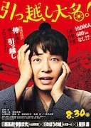 「引っ越し大名!」ティザービジュアル