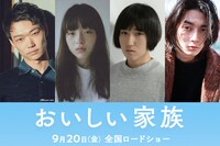 「おいしい家族」追加キャスト。左から笠松将、モトーラ世理奈、三河悠冴、柳俊太郎。