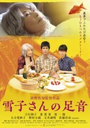「雪子さんの足音」ポスタービジュアル
