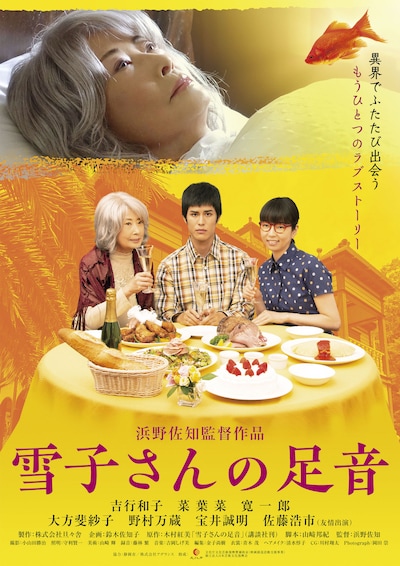 「雪子さんの足音」ポスタービジュアル