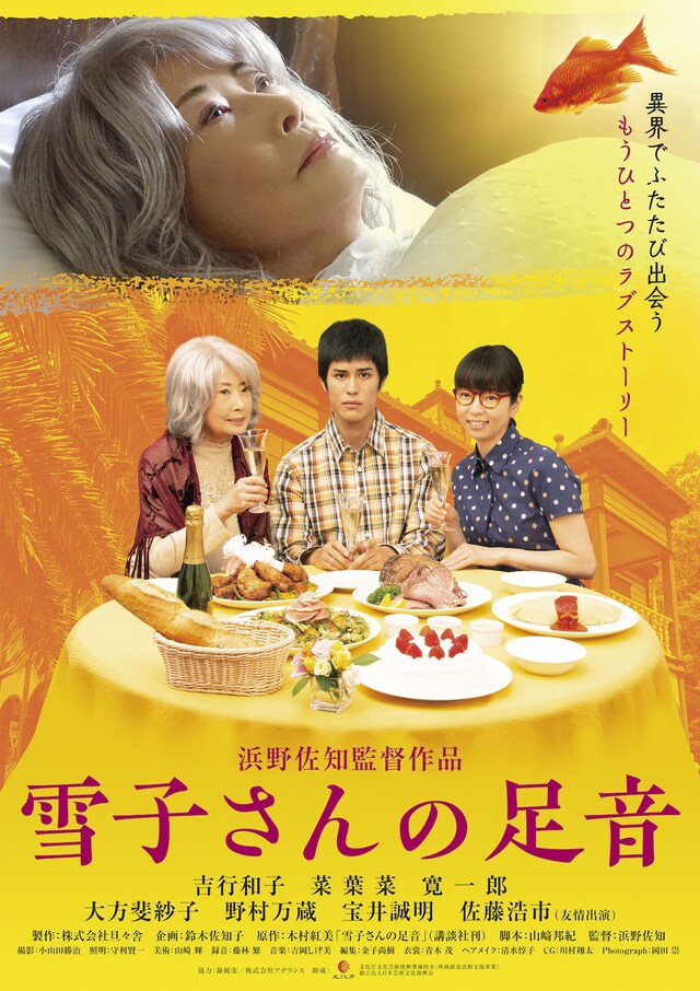 「雪子さんの足音」ポスタービジュアル