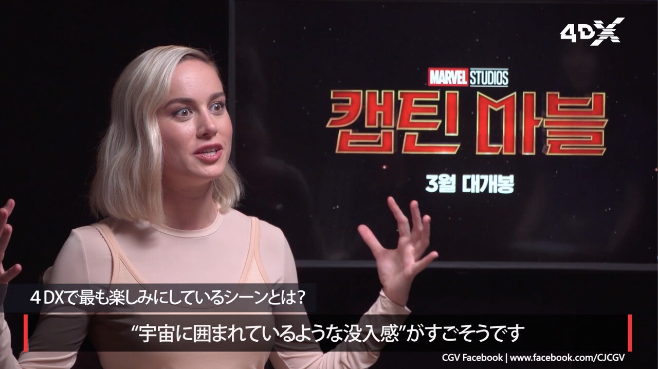 「キャプテン・マーベル」ブリー・ラーソンが語る4DXへの期待、見どころは宇宙