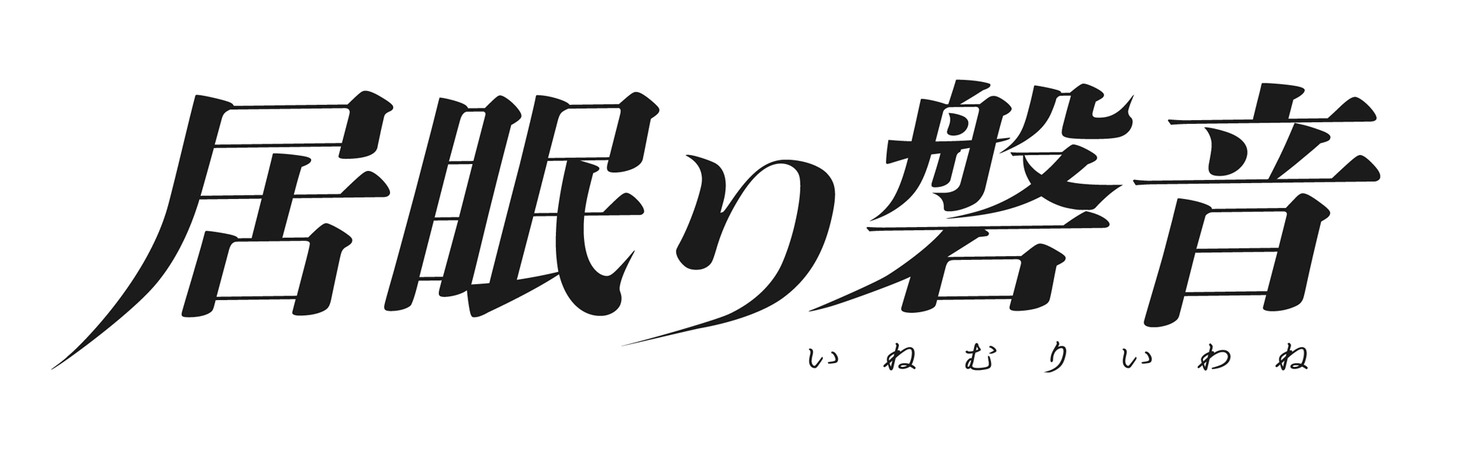 「居眠り磐音」ロゴ