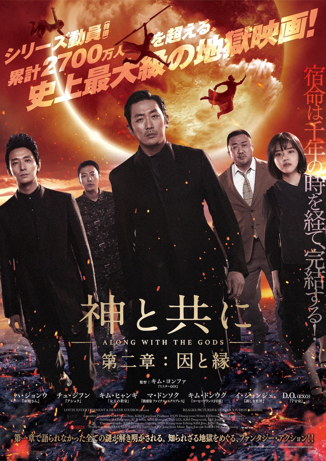 「神と共に 第二章：因と縁」ポスタービジュアル