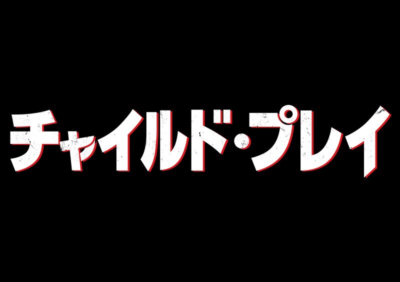 「チャイルド・プレイ」ロゴ
