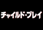 殺人人形チャッキー復活!「チャイルド・プレイ」新作が7月公開