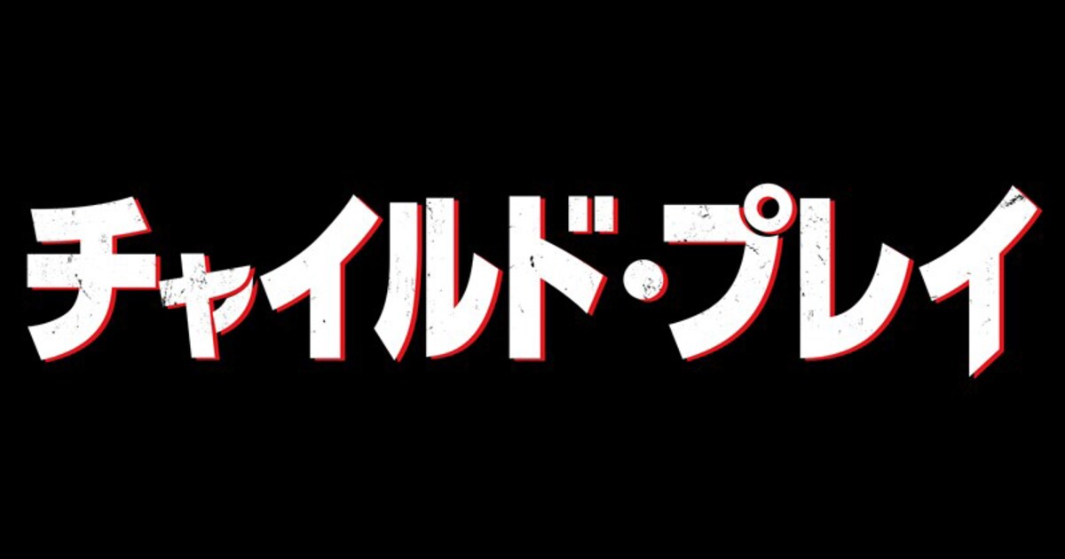 ChildsPlay2019_logo.jpg? 
