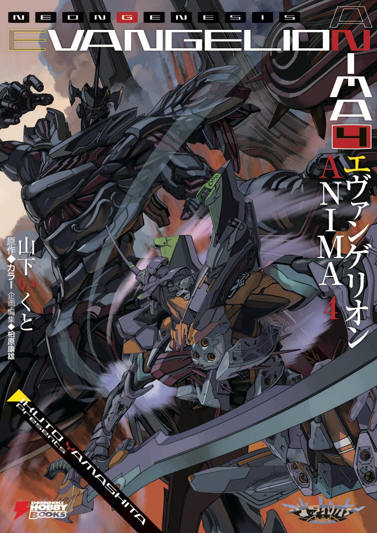 エヴァンゲリオンANIMA 雑誌掲載版　全話切り抜き エヴァンゲリオン ANIMA」4巻書影 - エヴァンゲリオンイラスト集の複製