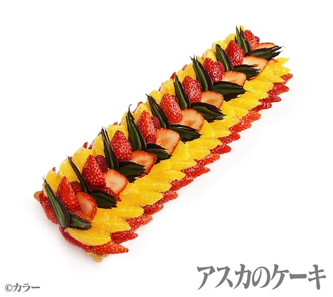 「アスカのケーキ」