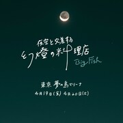 「夜空と交差する幻燈の料理店 ～ビッグ・フィッシュ～」ビジュアル