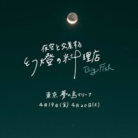「夜空と交差する幻燈の料理店 ～ビッグ・フィッシュ～」ビジュアル