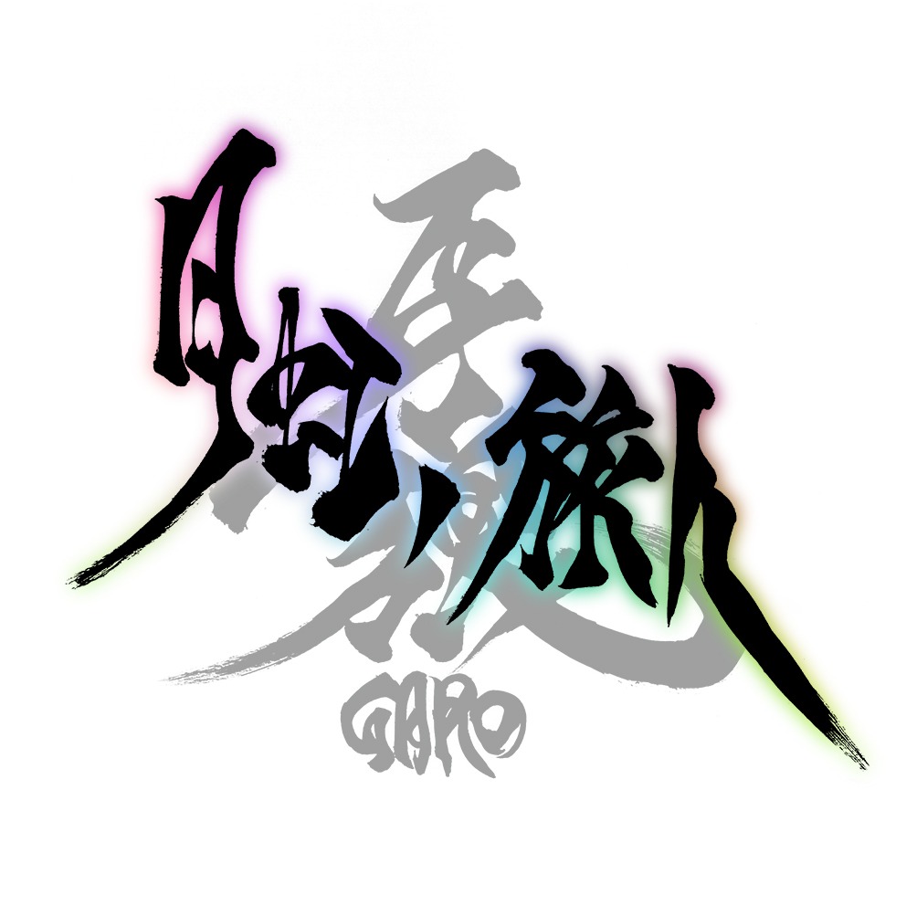 「牙狼〈GARO〉－月虹ノ旅人－」ロゴ