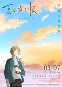 「劇場版 夏目友人帳」中国での興行収入が公開3日で10億円超える