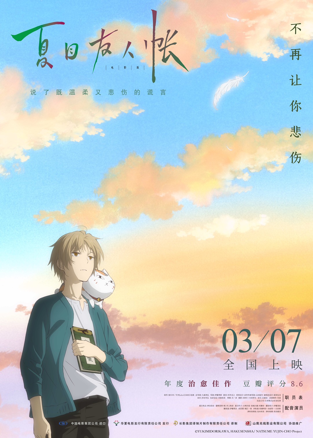 「劇場版 夏目友人帳 ～うつせみに結ぶ～」中国版ポスタービジュアル
