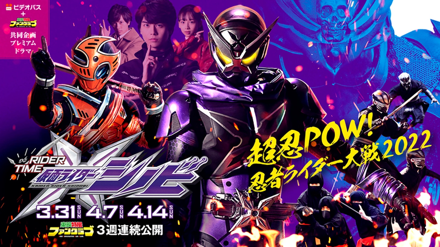「仮面ライダージオウ スピンオフ RIDER TIME 仮面ライダーシノビ」ビジュアル (c)東映特撮ファンクラブ (c)石森プロ・テレビ朝日・ADK・東映