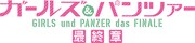 「ガールズ＆パンツァー 最終章」ロゴ