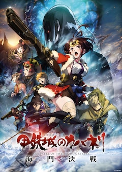 甲鉄城のカバネリ 海門決戦 アクションシーン収めた本pv到着 公開日も決定 映画ナタリー 甲鉄城のカバネリ 海門決戦 アクションシーン収めた本pv到着 公開日も決定 映画ナタリー