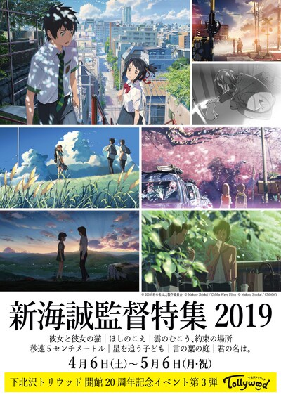 「新海誠監督特集2019」チラシビジュアル